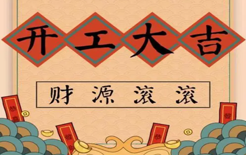 正月初八，開工大吉！